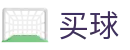 买球 - 世界杯全球赛事秒级全直达极速入口